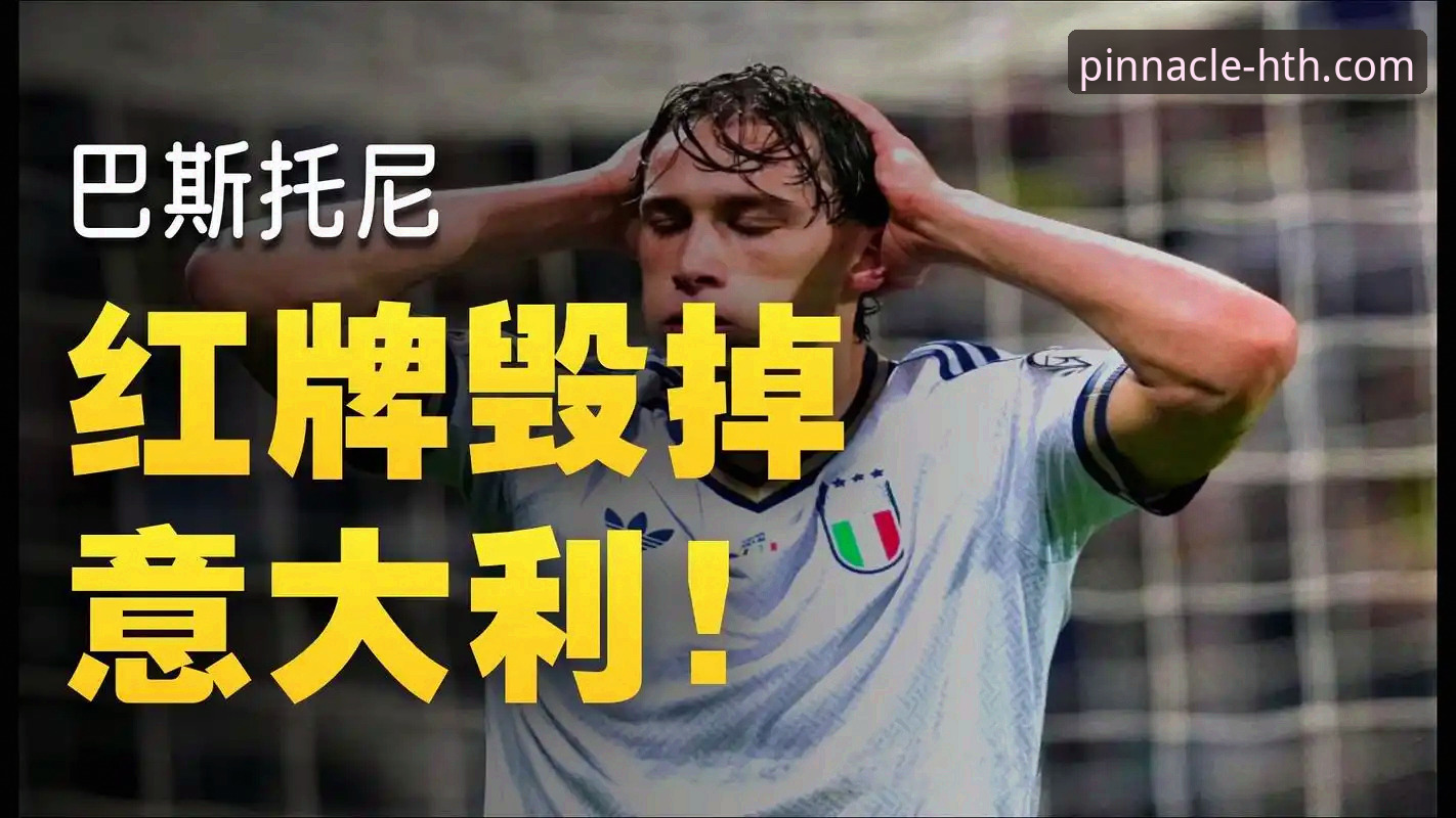 揭秘：意大利连续三届无缘世界杯背后的真相——波黑点球大战如何创造历史